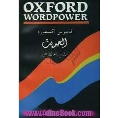 قاموس اکسفورد الحدیث: لدراسی اللغه الانکلیزیه: انکلیزی - انکلیزی - عربی = Oxford Wordpower