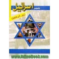 جاسوسی اسرائیل زیر ذره بین