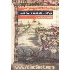 بازرگانی و جنگ قدرت ها در خلیج فارس (1820 - 1620)