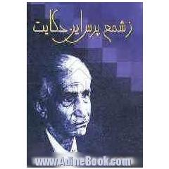 ز شمع پرس حکایت ...