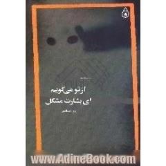جلد کتاب از تو می گویم ای بشارت مشکل، مجموعه شعر