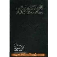 نانوتکنولوژی و کاربرد آن در صنایع نفتی و غیرنفتی