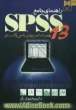 راهنمای جامع SPSS 13: همراه با تمرینهای عملی کاربردی