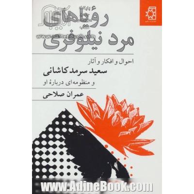 رویاهای مرد نیلوفری: احوال و افکار و آثار سعید سرمدکاشانی و منظومه ای درباره او