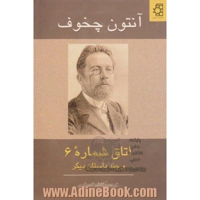اتاق شماره 6 و چند داستان دیگر