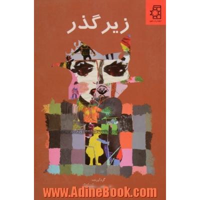 زیرگذر