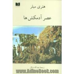 جلد کتاب عصر آدمکشها