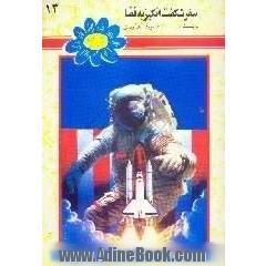 سفر شگفت انگیز به فضا