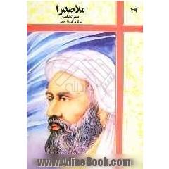 ملاصدرا: صدرالمتالهین
