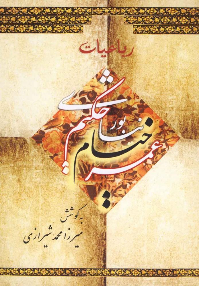 خرید کتاب رباعیات حکیم عمر خیام نیشابوری اثر عمربن ابراهیم خیام از نشر عطار