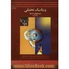 دینامیک تحلیلی سیستمهای گسسته