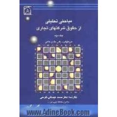 مباحثی تحلیلی از حقوق شرکتهای تجاری: شرکتهای سهامی عام و خاص