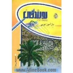 بازآموز عربی (اول راهنمایی)