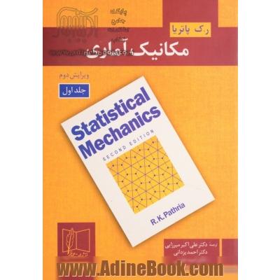 مکانیک آماری - جلد اول