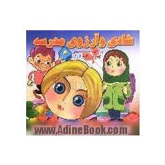 شادی و آرزوی مدرسه