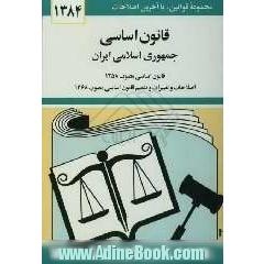 قانون اساسی جمهوری اسلامی ایران: قانون اساسی مصوب 1358، اصلاحات و تغییرات و تتمیم قانون اساسی مصوب 1368