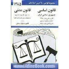 قانون اساسی جمهوری اسلامی ایران: مصوب 1358، اصلاحات و تغییرات و تتمیم قانون اساسی مصوب 1368، قانون مدنی: جلد اول - جلد دوم - جلد سوم با آخرین اصلاح