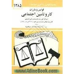 قوانین و مقررات کار و تامین اجتماعی: قانون کار، قانون بیمه بیکاری، قانون تامین اجتماعی، قانون بیمه همگانی، خدمات درمانی، بیمه خدمات درمانی،