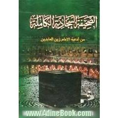 الصحیفه السجادیه الکامله