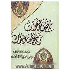 مهج الدعوات و منهج العبادات