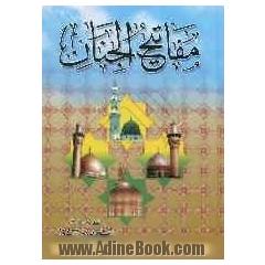مفاتیح الجنان و الباقیات  الصالحات