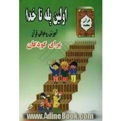 اولین پله تا خدا (آموزش روخوانی قرآن برای کودکان)