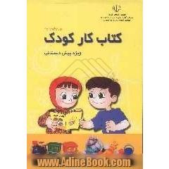 کتاب کار کودک: ویژه پیش از دبستان