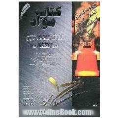 کتاب مواد: چکیده ای از دوازده درس تخصصی مواد همراه با حل تشریحی سیزده دوره آزمون کارشناسی ارشد