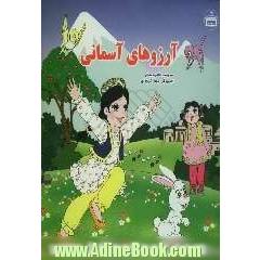 آرزوهای آسمانی