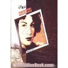دیوان فروغ فرخزاد