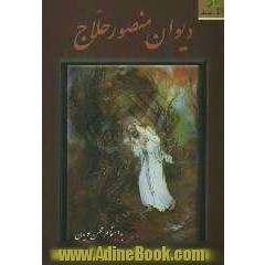 دیوان منصور حلاج