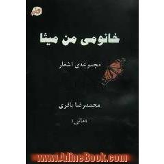 خانومی من میثا: مجموعه ی اشعار