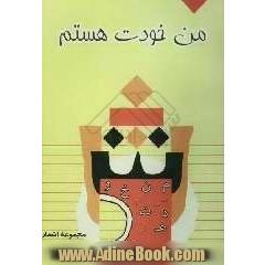 من خودت هستم: مجموعه شعر