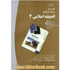 راهنمای اندیشه ی اسلامی 2، شامل: تلخیص متن کتاب، پرسش های چهارگزینه ای هر بخش، کلید پرسش های چهارگزینه ای