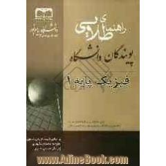 راهنمای طلایی فیزیک پایه 1