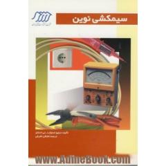 سیمکشی نوین
