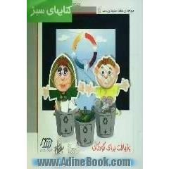 بازیافت برای کودکان