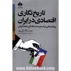 تاریخ نگاری اقتصادی در ایران: رویکردهایی در باب توسعه نیافتگی جامعه ایرانی