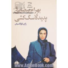 بهرام بیضایی و پدیده ی سگ کشی