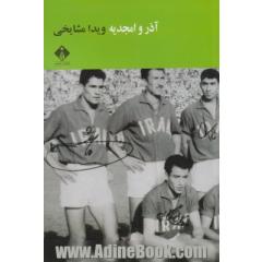 آذر و امجدیه
