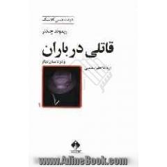 قاتلی در باران و دو داستان دیگر