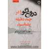 مهارت کشف دروغ گو "چگونه دروغ گو را در چند دقیقه بشناسیم"