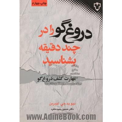 مهارت کشف دروغ گو "چگونه دروغ گو را در چند دقیقه بشناسیم"