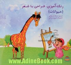 رنگ آمیزی، طراحی با شعر (حیوانات) ویژه کودکان پیش دبستانی: موارد استفاده مهدکودک ها و مراکز آموزشی کودکان