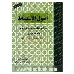 اصول الاستنباط: فی اصول الفقه و تاریخه باسلوب جدید  با ترجمه و تبیین و متن عربی حرکت گذاری شده