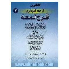 کاملترین ترجمه نموداری شرح لمعه (شهید ثانی): زکات، خمس، روزه، حج، جهاد