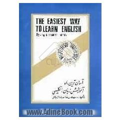 آسان ترین راه آموزش زبان انگلیسی: کتاب اصلی