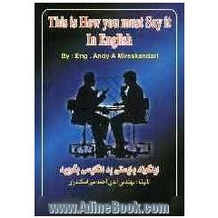 اینگونه بایستی انگلیسی بگویید = This is How you must say it in English