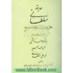 حدیقه سلطانی: احوال و آثار شاعران برجسته کرد و کردی سرایان کرمانشاه از عهد تیموری تا عصر حاضر