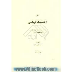 دیوان احمدبیگ کوماسی با مقدمه و مقابله و شرح حال شاعر بانضمام فرهنگ لغات